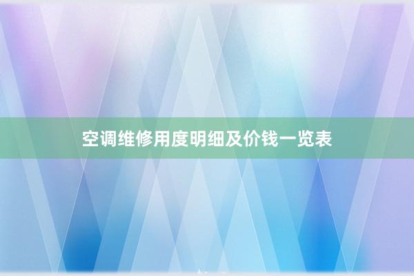 空调维修用度明细及价钱一览表