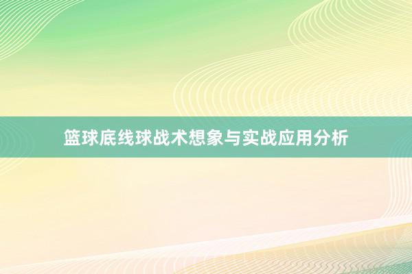 篮球底线球战术想象与实战应用分析